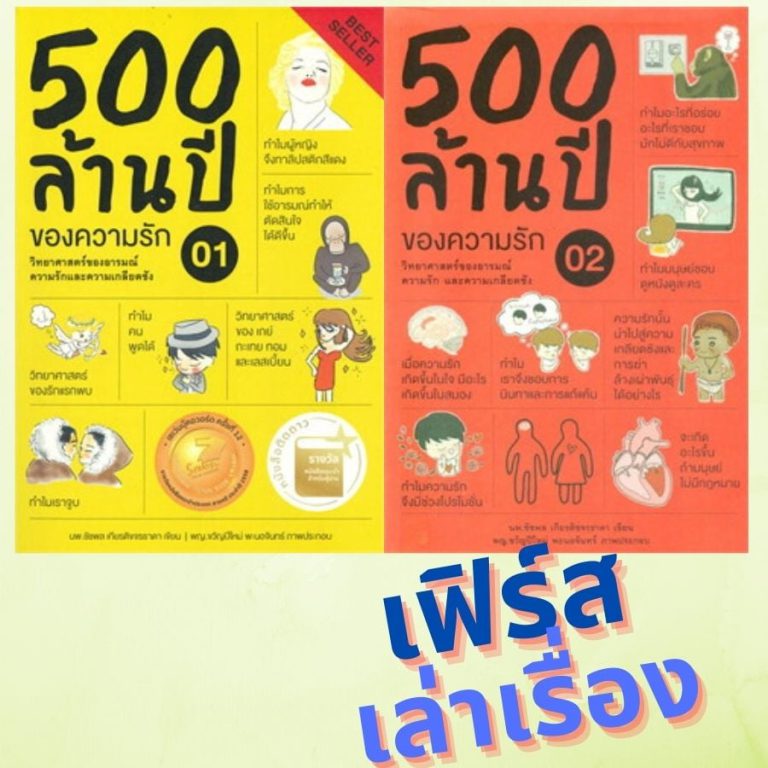 500 ล้านปีของความรักเล่ม 1 และ 2