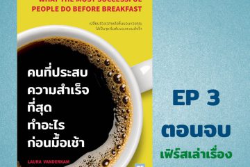 คนที่ประสบความสำเร็จที่สุด ทำอะไรในตอนเช้า EP3 (ตอนจบ)
