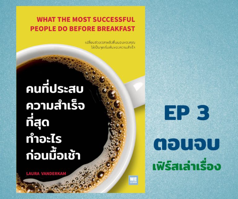 คนที่ประสบความสำเร็จที่สุด ทำอะไรในตอนเช้า EP3 (ตอนจบ)