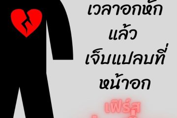 ทำไมเวลาอกหักแล้ว เจ็บแปลบที่หน้าอก