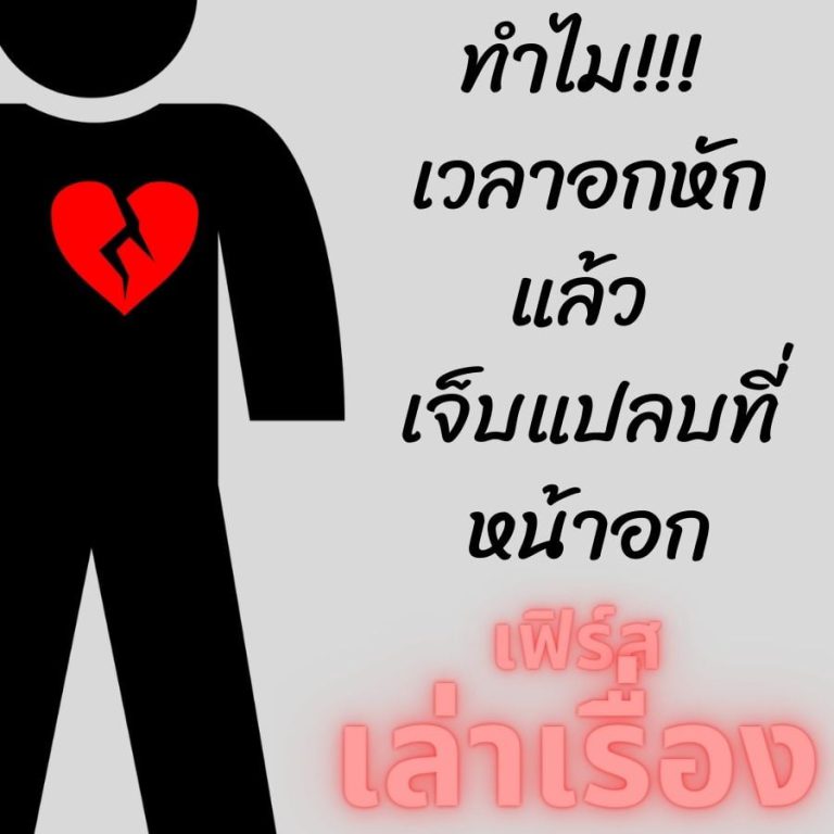 ทำไมเวลาอกหักแล้ว เจ็บแปลบที่หน้าอก