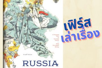 หนังสือ รัสเซีย จักรรดิพันปี ที่ยิ่งใหญ่