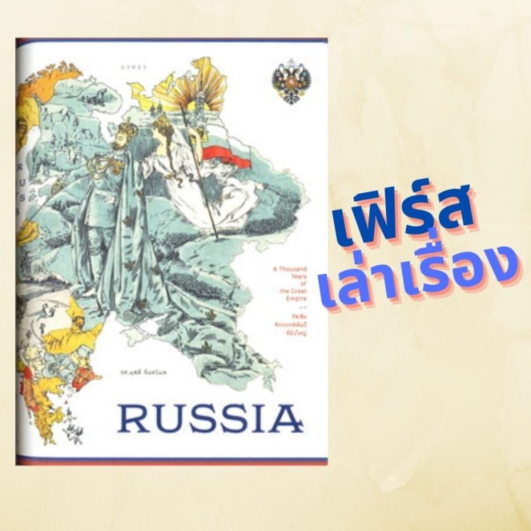 หนังสือ รัสเซีย จักรรดิพันปี ที่ยิ่งใหญ่