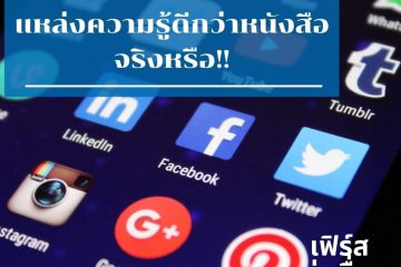 Social แหล่งความรู้ดีกว่าหนังสือ จริงหรือ!! 10 Social is a better source of knowledge than books right