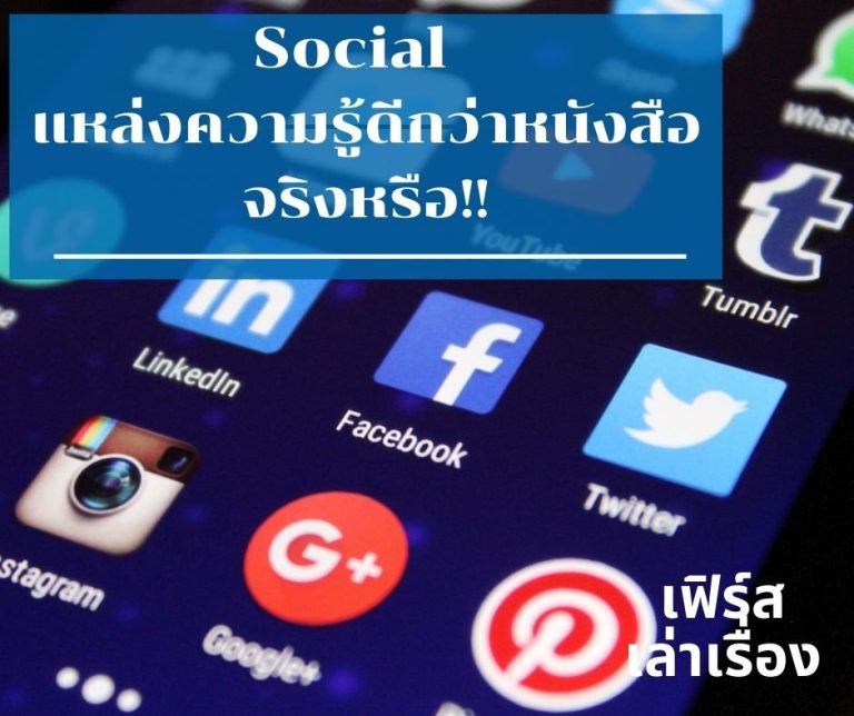 Social is a better source of knowledge than books right