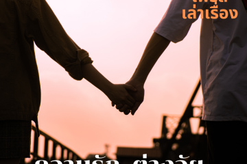 ความรักต่างวัย 6 ความรักต่างวัย