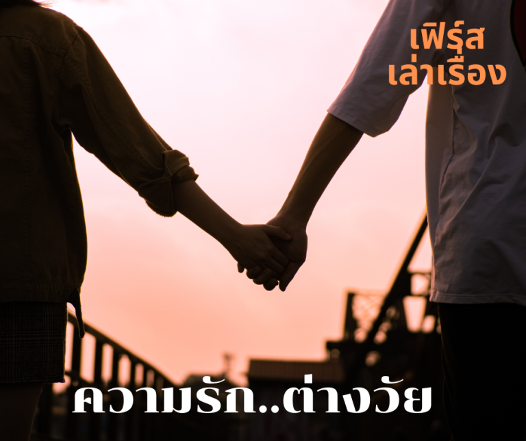 ความรักต่างวัย