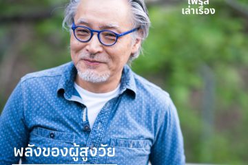 พลังของคนสูงวัย 7 power of the elderly