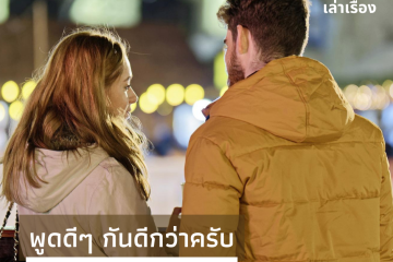 พูดดี ๆ กันดีกว่าครับ 5 พูดดีๆ กันดีกว่าครับ