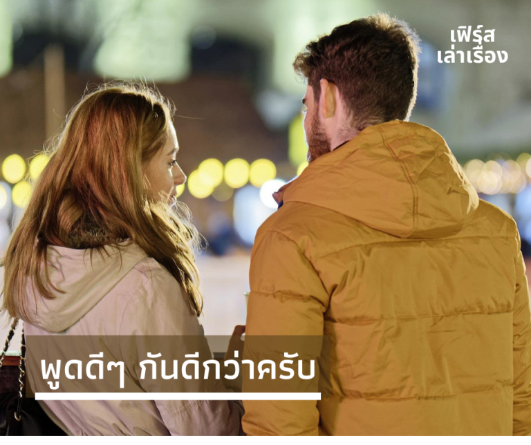พูดดีๆ กันดีกว่าครับ