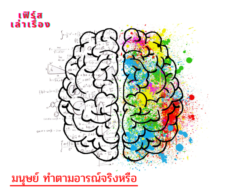 มนุษย์ทำตามความอารมณ์จริงหรือ
