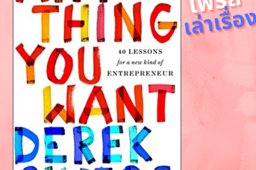 รีวิวหนังสือ Anything you want