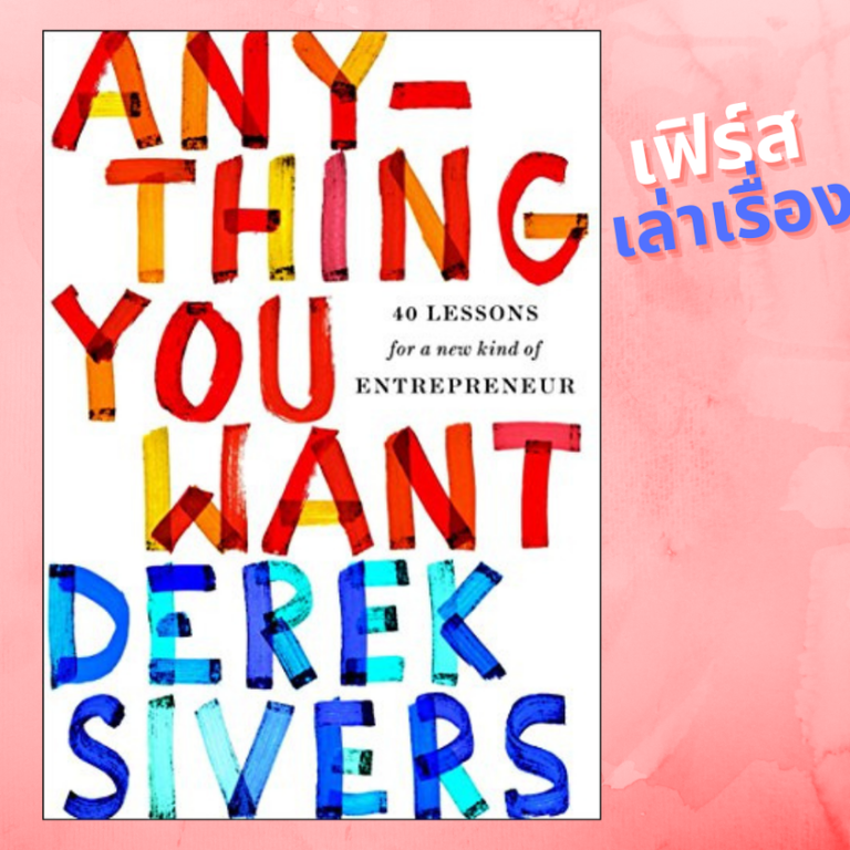 รีวิวหนังสือ Anything you want