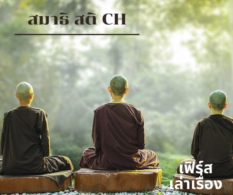 สมาธิ สติ CH