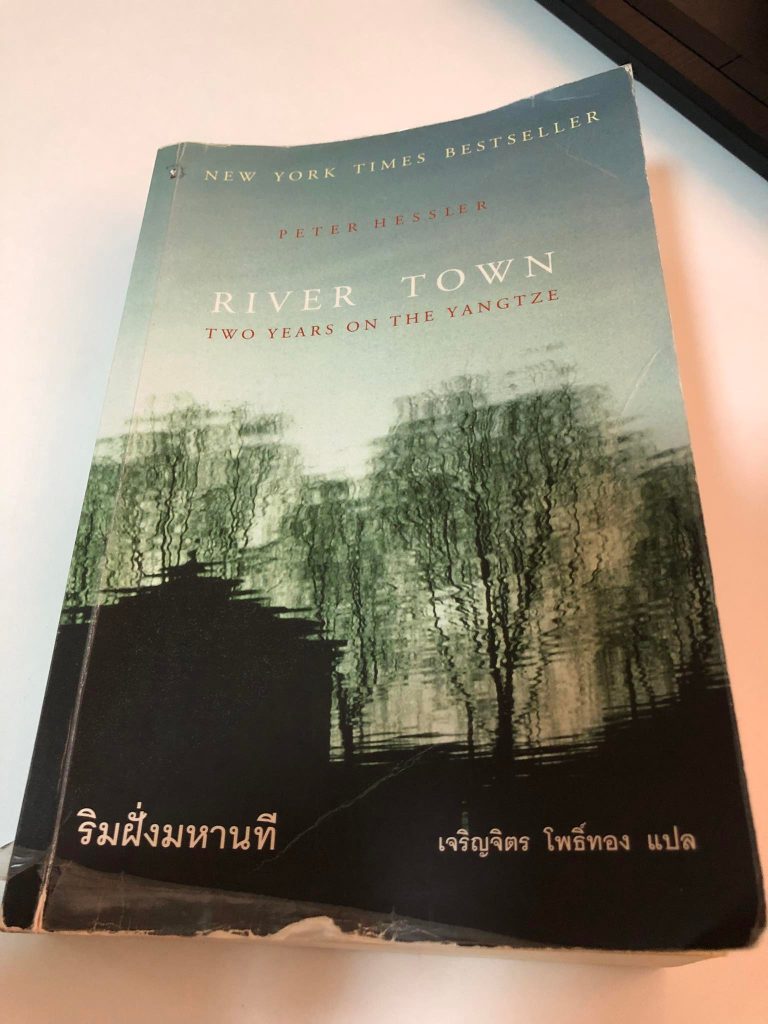 หนังสือ RIVER TOWN TWO YEARS ON THE YANGTZE