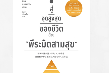 หนังสือสู่จุดสูงสุดของชีวิต ด้วย พีระมิดสามสุข