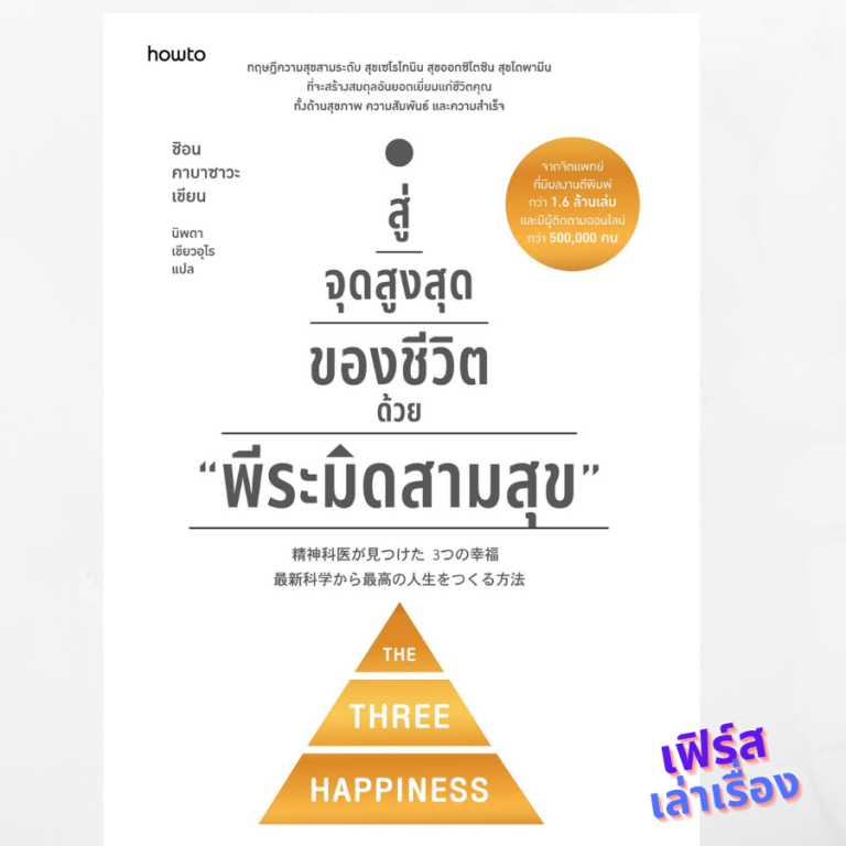 หนังสือสู่จุดสูงสุดของชีวิต ด้วย พีระมิดสามสุข