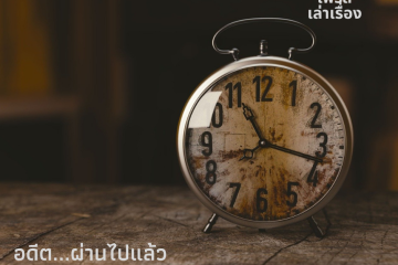 อดีต...ผ่านไปแล้ว 8 The past