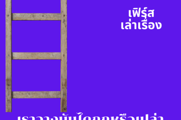 เราวางบันไดถูกหรือเปล่า 4 เราวางบันไดถูกหรือเปล่า