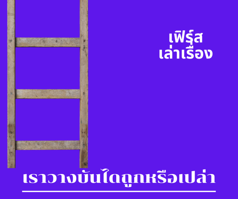 เราวางบันไดถูกหรือเปล่า