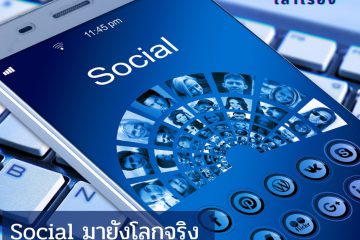 โลก social มายังโลกจริง 6 โลก social มายังโลกจริง