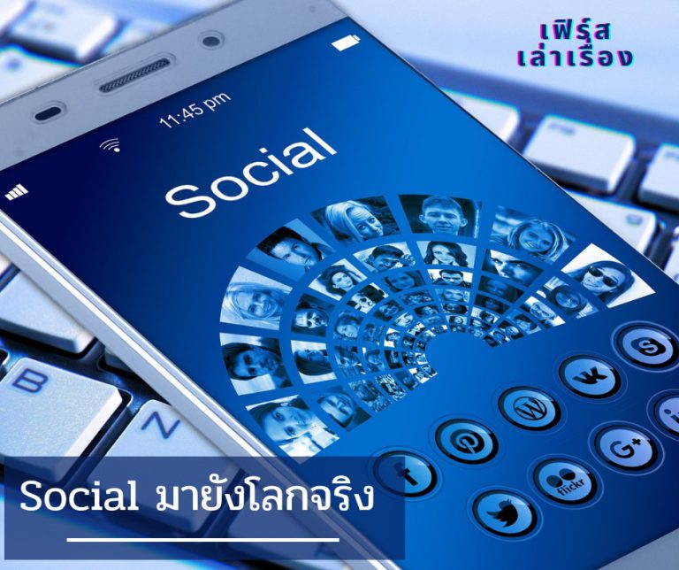โลก social มายังโลกจริง