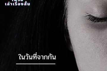 ในวันที่จากกัน