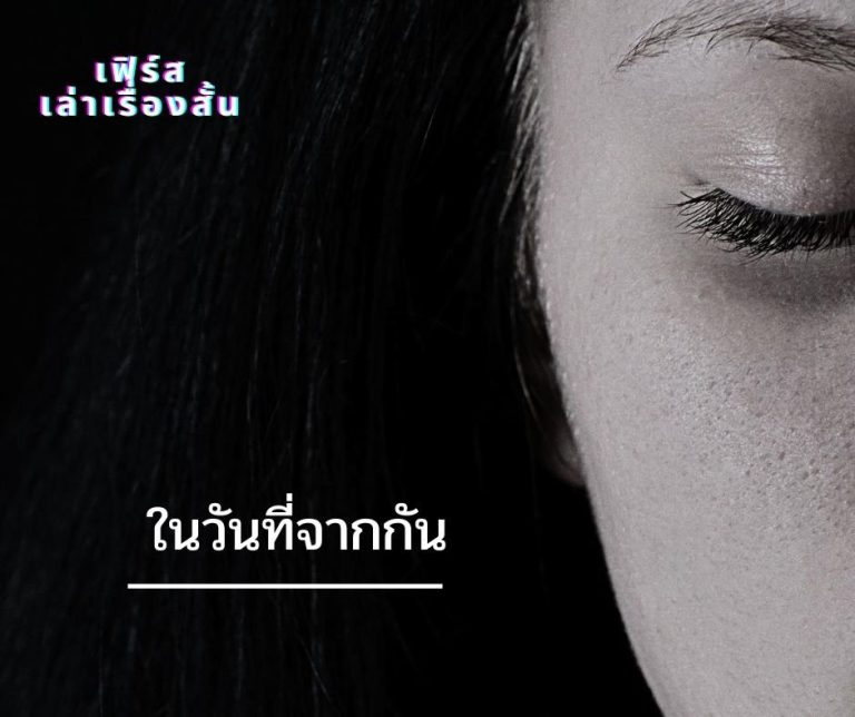 ในวันที่จากกัน