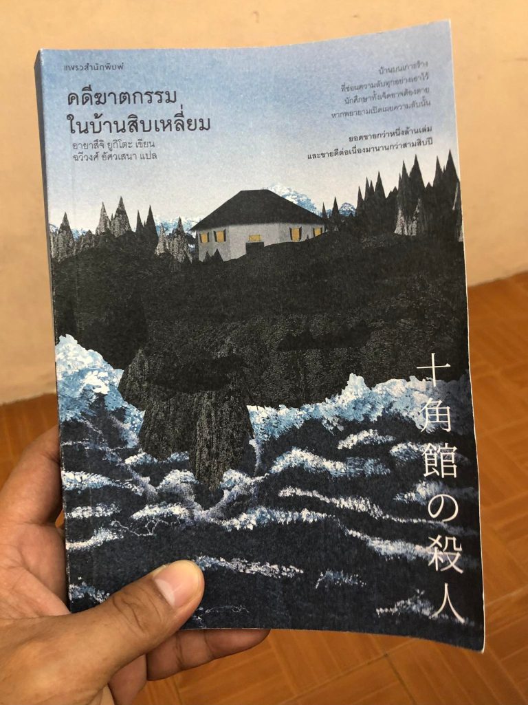 คดีฆาตกรรมบ้านสิบเหลี่ยม