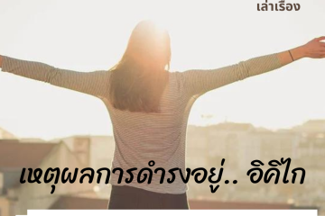 เหตุผลการดำรงอยู่.. อิคิไก