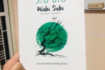 รีวิวหนังสือ วาบิ ซะบิ