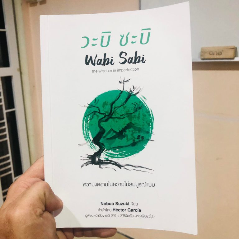 รีวิวหนังสือ วาบิ ซะบิ