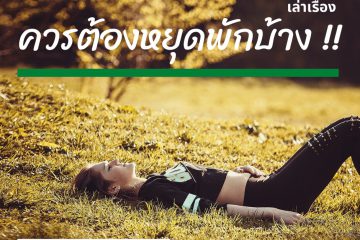 ควรต้องหยุดพักบ้าง 3 should take some breaks