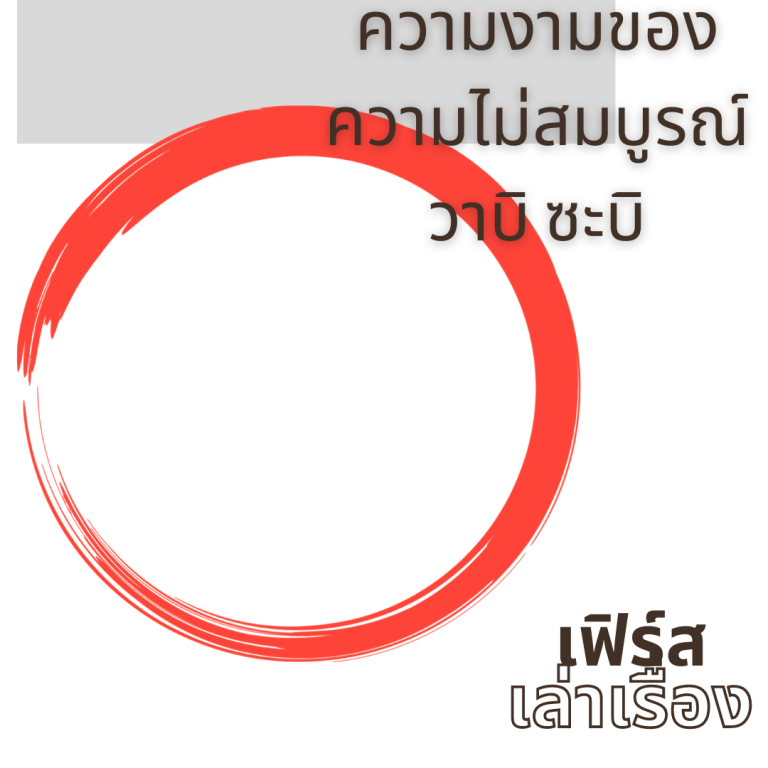ความงามของความไม่สมบูรณ์