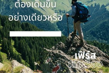 ความสำเร็จ-ต้องเดินขึ้นอย่างเดียวหรือ
