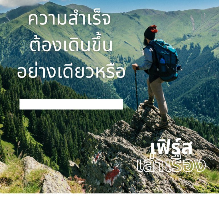 ความสำเร็จ-ต้องเดินขึ้นอย่างเดียวหรือ
