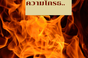 ความโกรธ 1 ความโกรธ