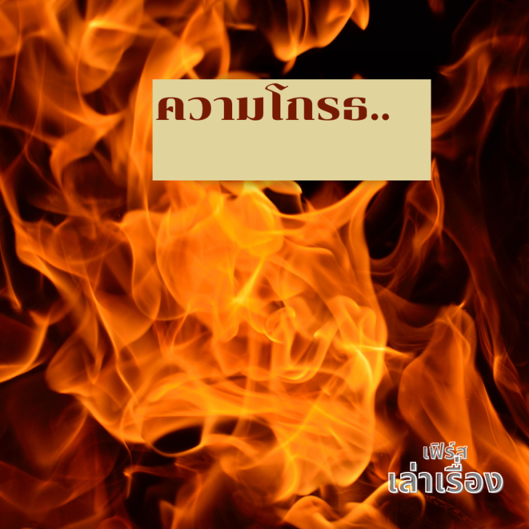 ความโกรธ