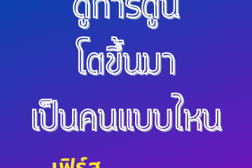 ดูการ์ตูน-แล้วโตขึ้นมาเป็นคนแบบไหน