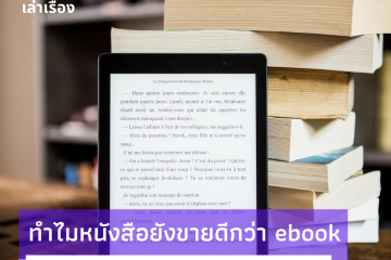 ทำไมหนังสือยังขายดีกว่า ebook 4 Why are books still selling better than ebooks