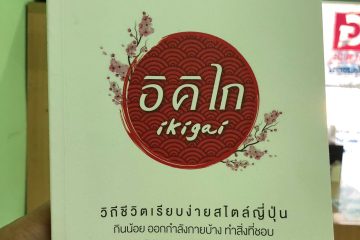 รีวิวหนังสือ อิคิไก