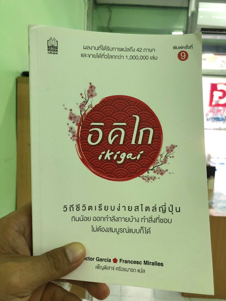 รีวิวหนังสือ อิคิไก