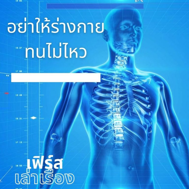 อย่ารอให้ร่างกายทนไม่ไหว