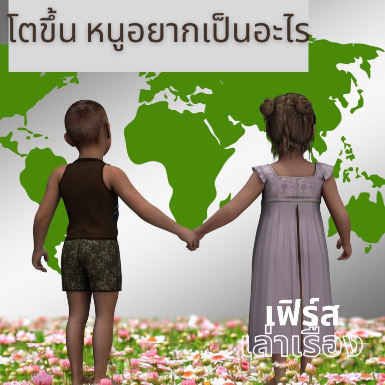 โตขึ้น หนูอยากเป็นอะไร