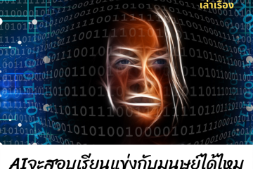 AI จะสอบเรียนแข่งกับมนุษย์ได้ไหม