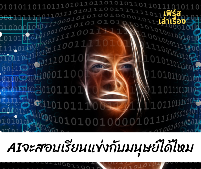 AI จะสอบเรียนแข่งกับมนุษย์ได้ไหม