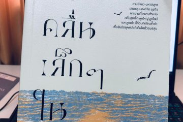 รีวิวหนังสือ แด่คลื่นเล็ก ๆ ในมหาสมุทธ