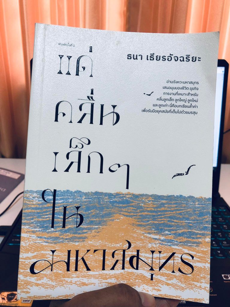 รีวิวหนังสือ แด่คลื่นเล็ก ๆ ในมหาสมุทธ