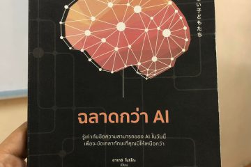 ฉลาดกว่า AI