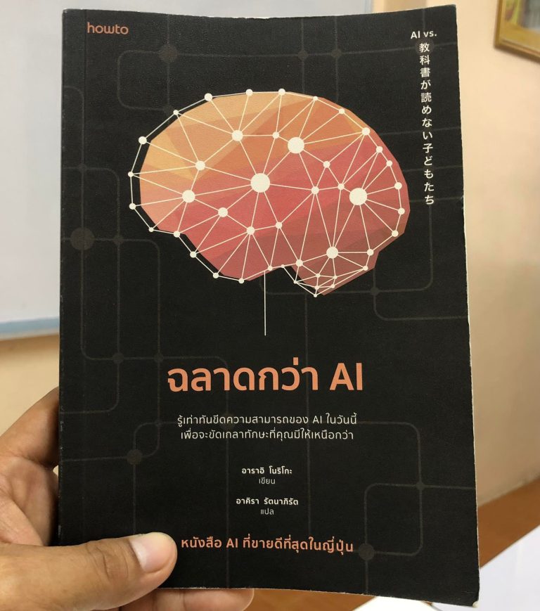 ฉลาดกว่า AI